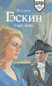 Обложка книги «Сара Дейн»