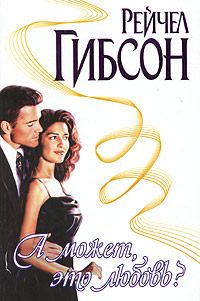Обложка книги «А может, это любовь?»