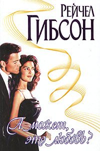 Обложка книги «А может, это любовь?»