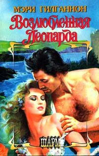 Обложка книги «Возлюбленная леопарда»