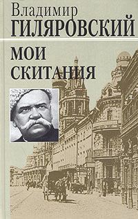 Обложка книги «Мои скитания»
