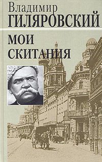 Обложка книги «Мои скитания»