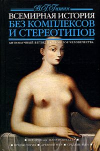 Обложка книги «Всемирная история без комплексов и стереотипов. Том 1»