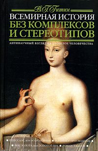 Обложка книги «Всемирная история без комплексов и стереотипов. Том 2»