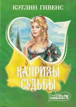 Обложка книги «Капризы судьбы»