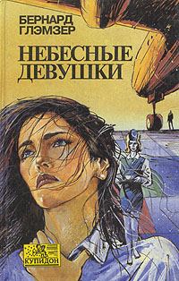 Обложка книги «Небесные девушки»