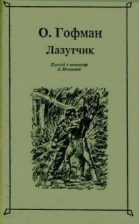 Обложка книги «Лазутчик»