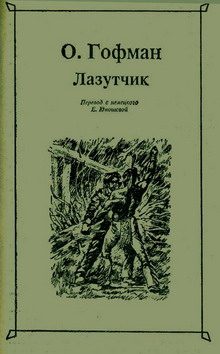 Обложка книги «Лазутчик»