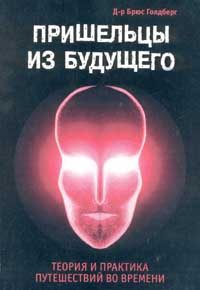 Обложка книги «Пришельцы из Будущего: Теория и практика путешествий во времени»