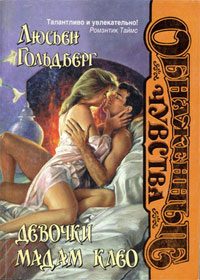 Обложка книги «Девочки мадам Клео»