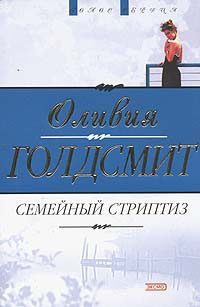 Обложка книги «Семейный стриптиз»