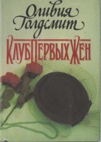 Обложка книги «Клуб Первых Жен»