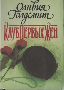 Обложка книги «Клуб Первых Жен»