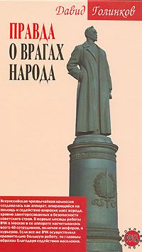 Обложка книги «Правда о врагах народа»