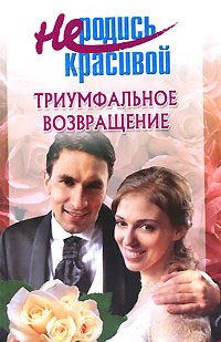 Обложка книги «Не родись красивой: Триумфальное возвращение»