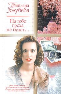 Обложка книги «На тебе греха не будет...»
