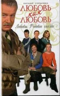 Обложка книги «Любовь как любовь. Лобовы. Родовое гнездо»