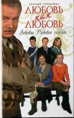 Обложка книги «Любовь как любовь. Лобовы. Родовое гнездо»