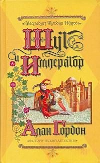 Обложка книги «Шут и император»