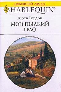 Обложка книги «Мой пылкий граф»
