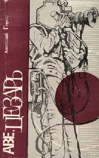 Обложка книги «Лет за триста до братьев Люмьер»