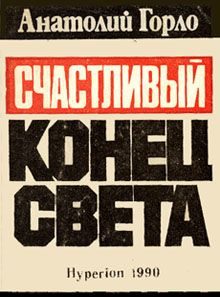 Обложка книги «Счастливый конец света»