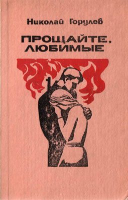 Обложка книги «Прощайте, любимые»