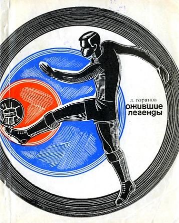 Обложка книги «Ожившие легенды»
