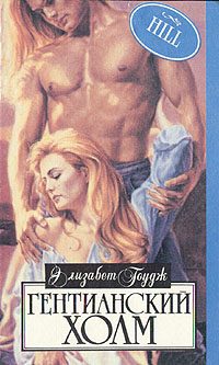 Обложка книги «Гентианский холм»