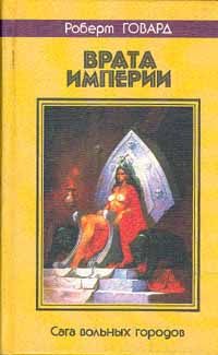Обложка книги «Врата империи»