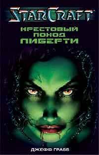 Обложка книги «Крестовый поход Либерти»
