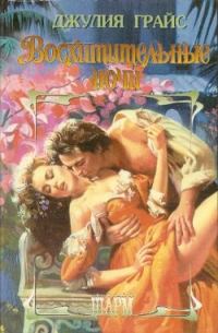 Обложка книги «Восхитительные ночи»
