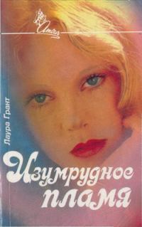 Обложка книги «Изумрудное пламя»