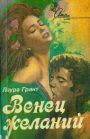 Обложка книги «Венец желаний»