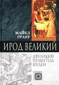Обложка книги «Ирод Великий. Двуликий правитель Иудеи»