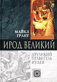 Обложка книги «Ирод Великий. Двуликий правитель Иудеи»