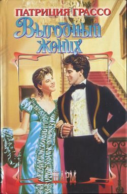 Обложка книги «Выгодный жених»