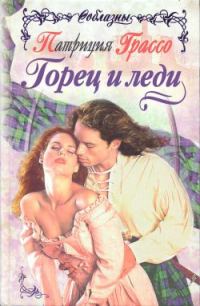 Обложка книги «Горец и леди»