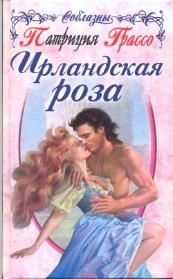Обложка книги «Ирландская роза»