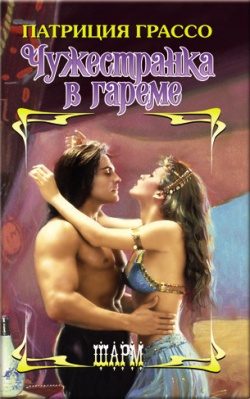 Обложка книги «Чужестранка в гареме»