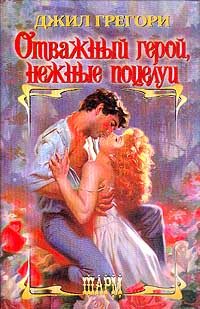 Обложка книги «Отважный герой, нежные поцелуи»