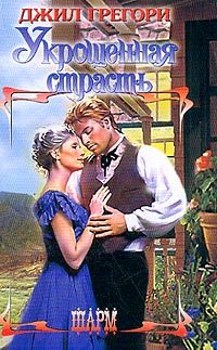Обложка книги «Укрощенная страсть»