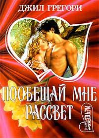 Обложка книги «Побещай мне рассвет»