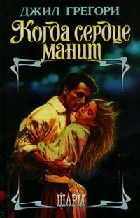 Обложка книги «Когда сердце манит»