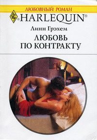 Обложка книги «Любовь по контракту»