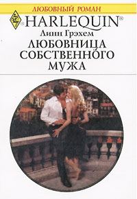 Обложка книги «Любовница собственного мужа»