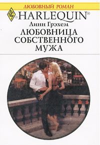 Обложка книги «Любовница собственного мужа»