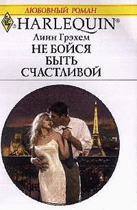 Обложка книги «Не бойся быть счастливой»