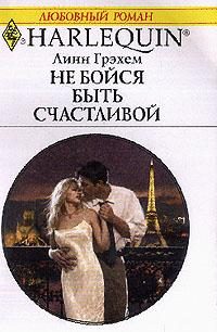 Обложка книги «Не бойся быть счастливой»