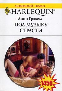 Обложка книги «Под музыку страсти»